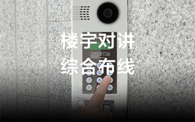 2020最新樓宇對講系統接線(xiàn)知識
