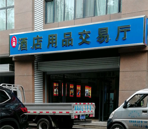 石家莊久益市場(chǎng)裝上安居樂(lè )道閘了